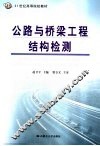 公路与桥梁工程结构检测