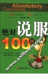 绝对说服100招