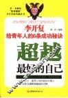 超越最好的自己  李开复给青年人的6条成功秘诀
