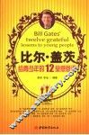 比尔·盖茨  给青少年的12堂感恩课