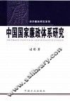 中国国家廉政体系研究