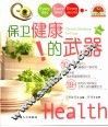 保卫健康的武器