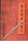 同字符合体字汇