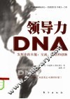 领导力DNA 独特的交流和创新本能