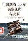 中国湖泊、水库渔业现状与发展