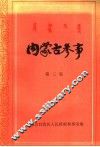 内蒙古参事  第3集