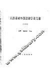 天津市对外汉语教学论文集  1998
