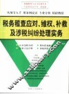 税务稽查应对、维权、补救及涉税纠纷处理实务