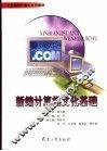 新编计算机文化基础