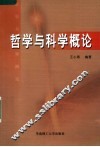 哲学与科学概论