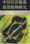 中国经济海藻超微结构研究