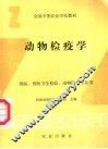 动物检疫学