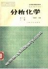 分析化学  上