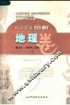 科学名著赏析  地理卷