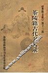 茶陵文史·茶陵籍古代名人录  第13辑