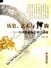 历史、艺术与禅韵  中华文化与文明的脉络