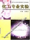 化工专业实验