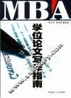 MBA专业论文写作指南