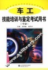 车工技能培训与鉴定考试用书  中级