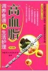 高血脂调养食谱与生活护理  双色版