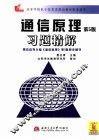 通信原理习题精解  第5版
