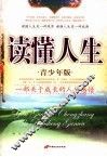 读懂人生  青少年版