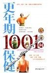 更年期保健1001问