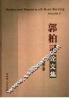 郭柏灵论文集  第2卷