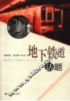 地下铁道话题