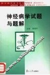 神经病学试题与题解