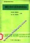 高等医学院校教材  细胞生物学与医学遗传学实验