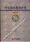 中西医内科治疗学