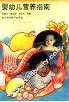 婴幼儿营养指南