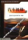 汽车机修