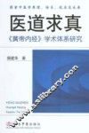 医道求真  《黄帝内经》学术体系研究