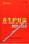 养生护肝法  脂肪肝人群必读