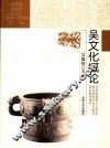 吴文化概论
