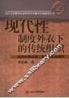 现代性制度外衣下的传统组织  民国时期成都工商同业公会研究