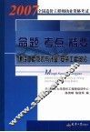 2007全国造价工程师执业资格考试命题·考点·精要  建设工程技术与计量  安装工程部分