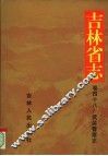 吉林省志  79.卷48  武警志
