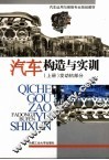 汽车构造与实训  上  发动机部分