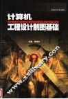 计算机工程设计制图基础