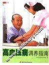 高血压病调养指南