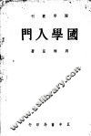 国学入门 封面
