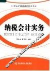 纳税会计实务