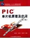 PIC单片机原理及应用  第3版