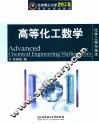 高等化工数学