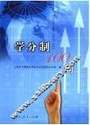 学分制100问