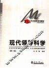 现代领导科学