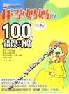 怀孕妈妈的100个错误习惯